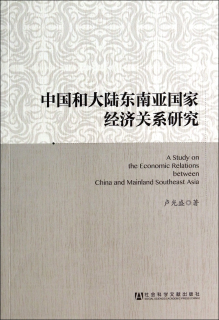 中國和大陸東南亞國家經濟關繫研究