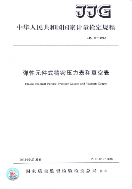 彈性元件式精密壓力表和真空表(JJG49-2013)/中華人民共和國國家計量檢定規程