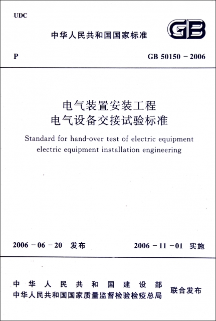 電氣裝置安裝工程電氣設備交接試驗標準(GB50150-2006)/中華人民共和國國家標準