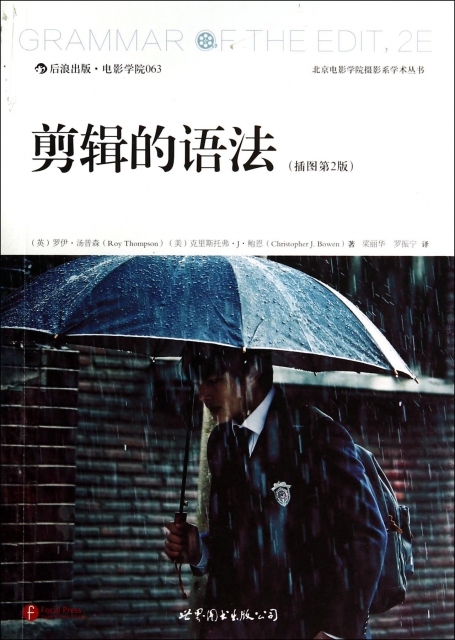 剪輯的語法(插圖第2版)/北京電影學院攝影繫學術叢書