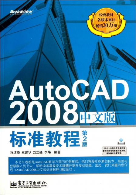 AutoCAD2008中文版標準教程(第2版)