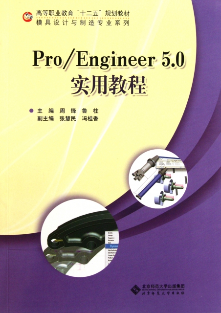ProEngineer5.0實用教程(附光盤高等職業教育十二五規劃教材)/模具設計與制造專業繫列
