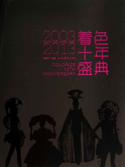 著色十年盛典(2003-2013)(精)