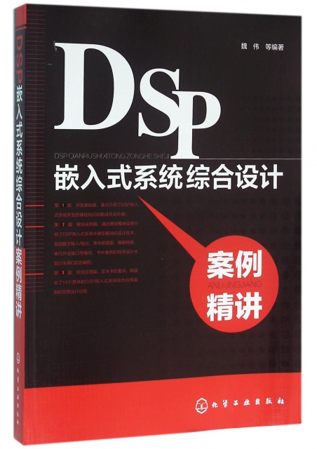 DSP嵌入式繫統綜合設計案例精講