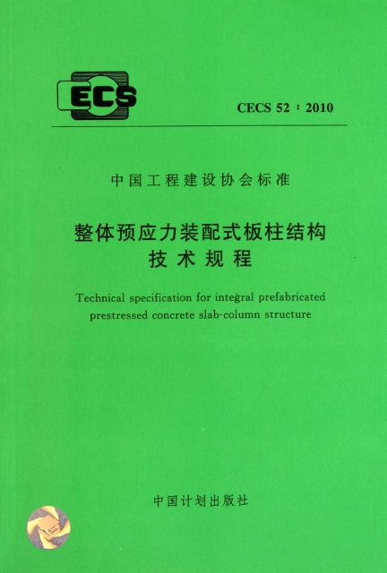 整體預應力裝配式板柱結構技術規程(CECS52:2010)/中國工程建設協會標準