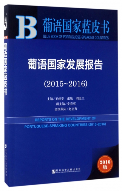 葡語國家發展報告(2016版2015-2016)/葡語國家藍皮書