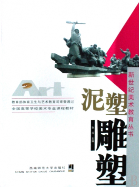 泥塑雕塑(全國高等學校美術專業課程教材)/新世紀美術教育叢書