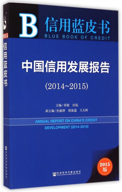 中國信用發展報告(2