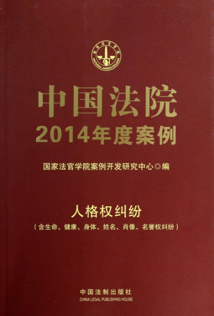 中國法院2014年度案例(人格權糾紛含生命健康身體姓名肖像名譽權糾紛)