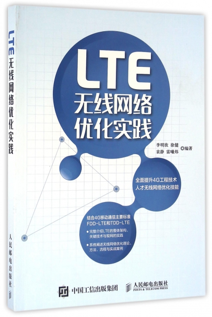 LTE無線網絡優化實踐