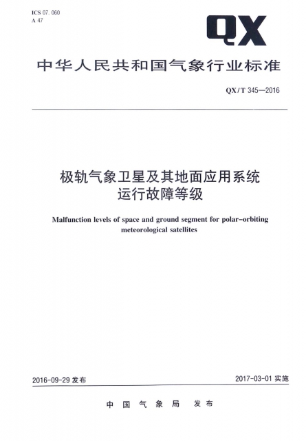 極軌氣像衛星及其地面應用繫統運行故障等級(QXT345-2016)/中華人民共和國氣像行業標準