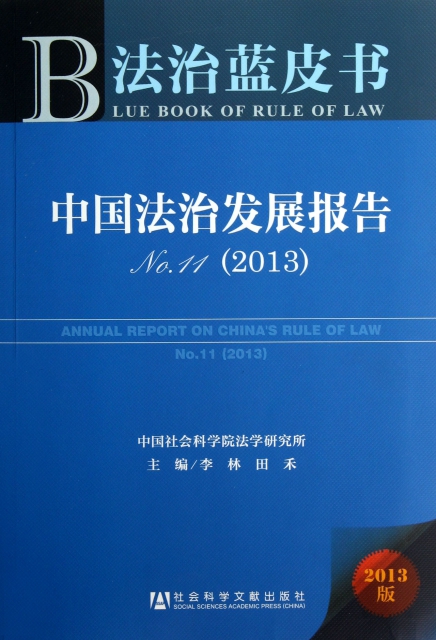 中國法治發展報告(2013版No.11)/法治藍皮書