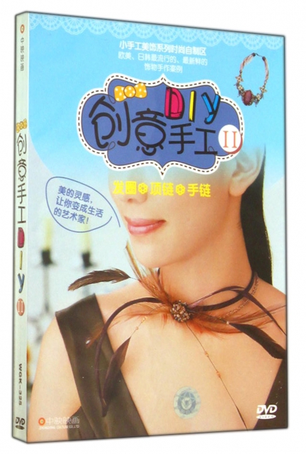 DVD創意手工<Ⅱ>