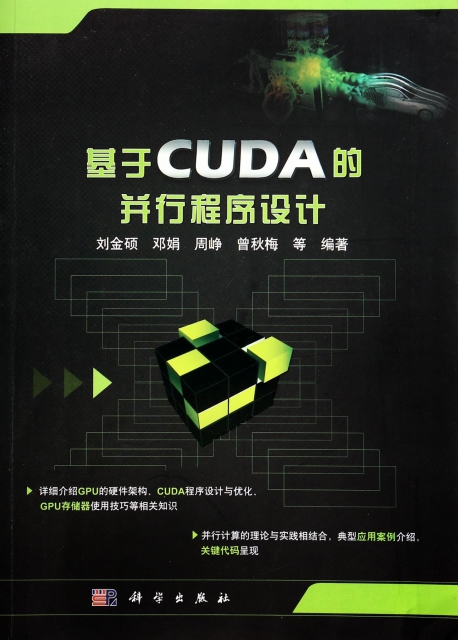 基於CUDA的並行程序設計