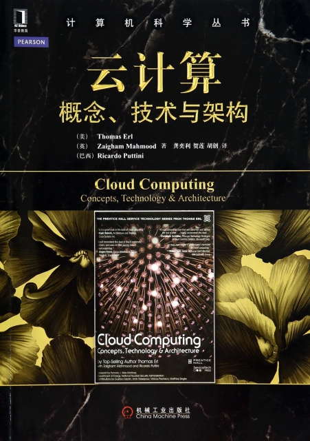 雲計算(概念技術與架構)/計算機科學叢書