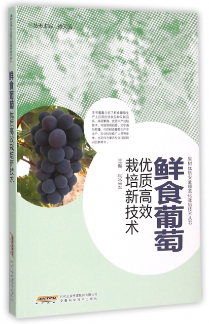 鮮食葡萄優質高效栽培新技術/果樹優質安全規範化栽培技術叢書