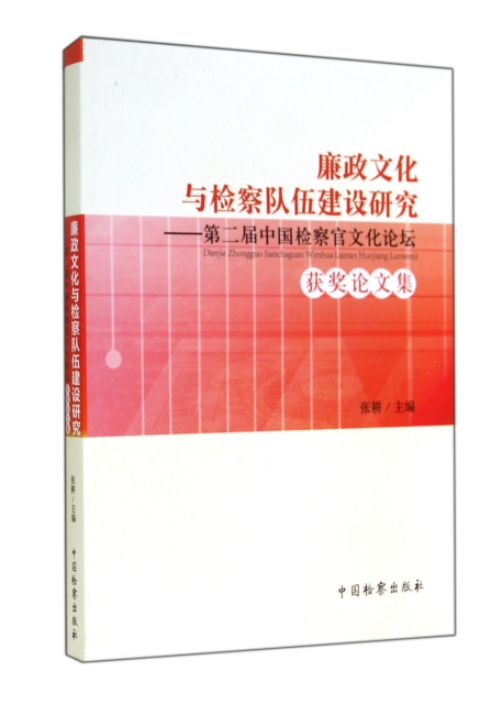 廉政文化與檢察隊伍建設研究--第二屆中國檢察官文化論壇獲獎論文集