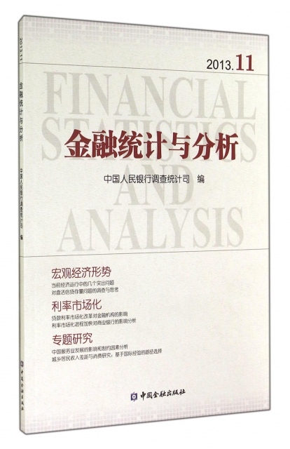 金融統計與分析(2013.11)