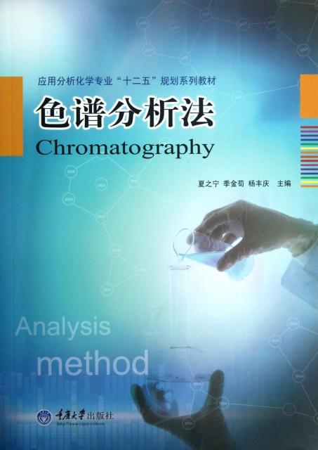 色譜分析法(應用分析化學專業十二五規劃繫列教材)