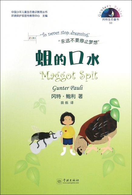 蛆的口水/中國少年兒童生態意識教育叢書