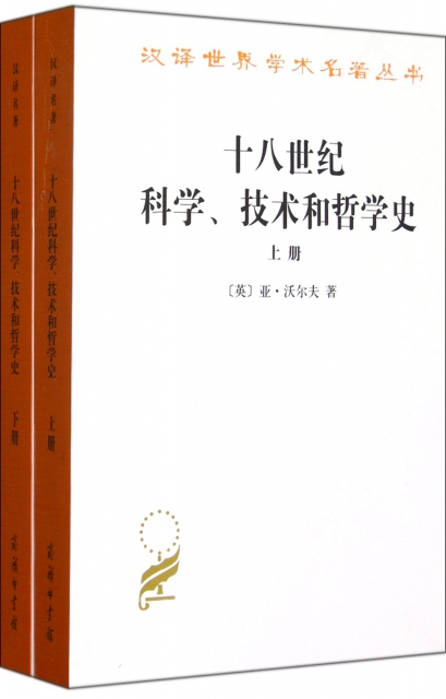 十八世紀科學技術和哲學史(上下)/漢譯世界學術名著叢書