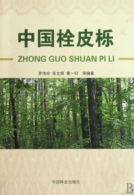 中國栓皮櫟