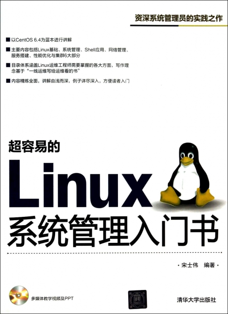 超容易的Linux繫統管理入門書(附光盤)