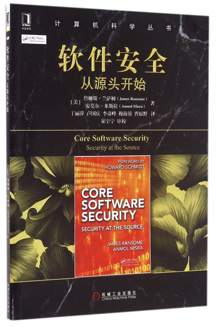 軟件安全(從源頭開始)/計算機科學叢書