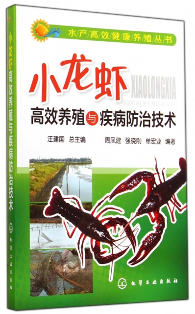 小龍蝦高效養殖與疾病防治技術/水產高效健康養殖叢書
