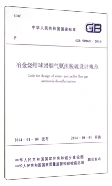 冶金燒結球團煙氣氨法脫硫設計規範(GB50965-2014)/中華人民共和國國家標準