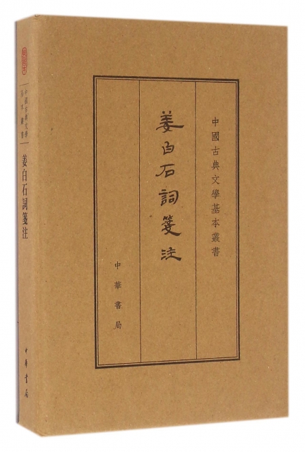 姜白石詞箋注(精)/中國古典文學基本叢書