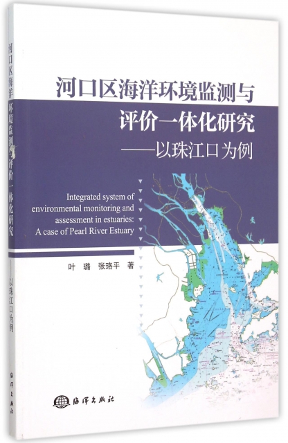 河口區海洋環境監測與評價一體化研究--以珠江口為例