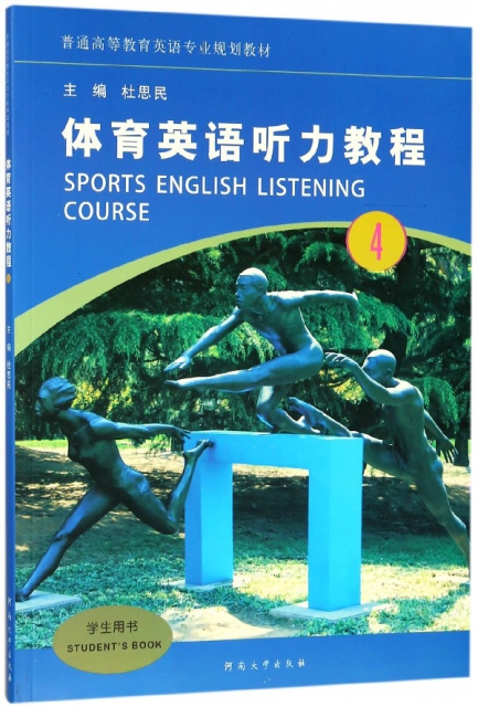 體育英語聽力教程(4學生用書普通高等教育英語專業規劃教材)