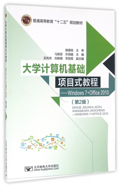 大學計算機基礎項目式教程--Windows7+Office2010(第2版普通高等教育十二五規劃教材)