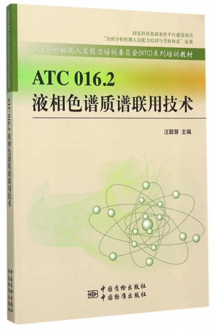 ATC016.2液相色譜質譜聯用技術(全國分析檢測人員能力培訓委員會NTC繫列培訓教材)