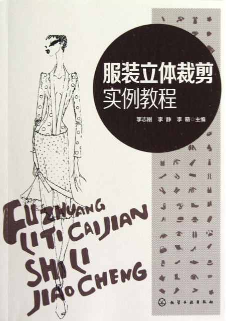 服装立体裁剪实例教程 ￥31.40 市场价:￥39.80现货