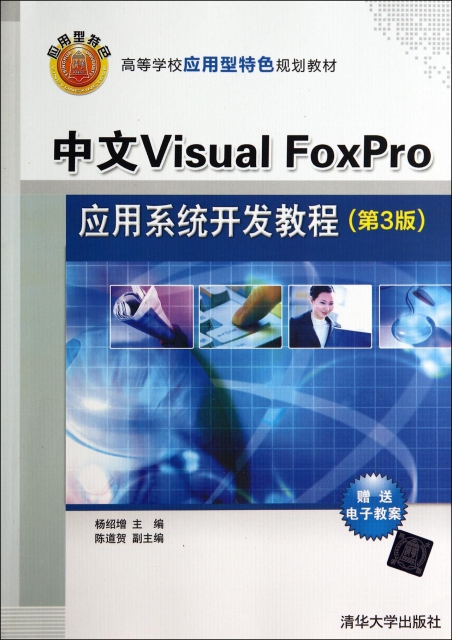 中文Visual FoxPro應用繫統開發教程(第3版高等學校應用型特色規劃教材)