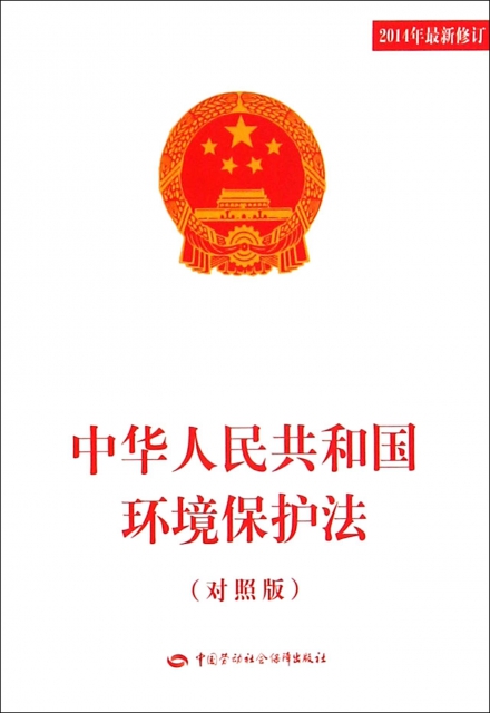 中華人民共和國環境保護法(對照版2014年最新修訂)