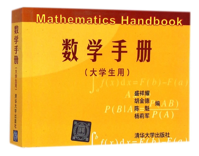 數學手冊(大學生用)