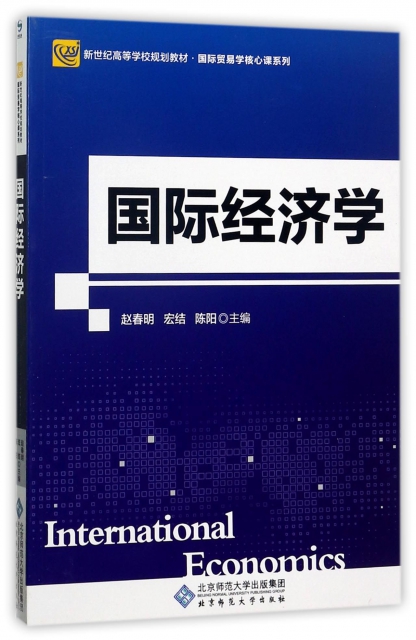 國際經濟學(新世紀高等學校規劃教材)