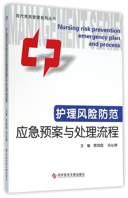 護理風險防範應急預案與處理流程/現代醫院管理繫列叢書