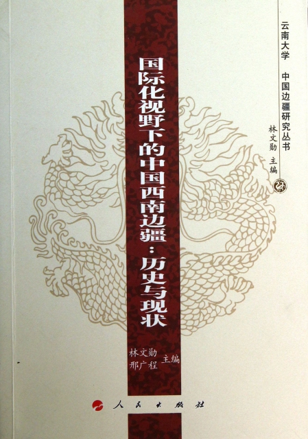 國際化視野下的中國西南邊疆--歷史與現狀/雲南大學中國邊疆研究叢書