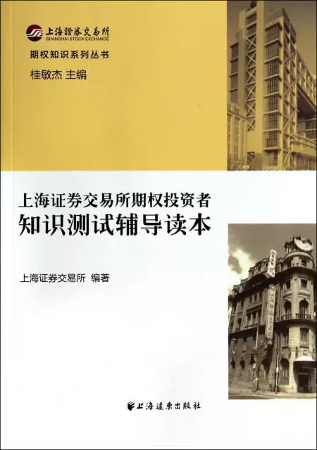 上海證券交易所期權投資者知識測試輔導讀本/期權知識繫列叢書