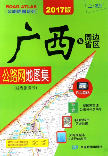 廣西及周邊省區公路網地圖集(桂粵湘貴雲2017版)/公路地圖繫列