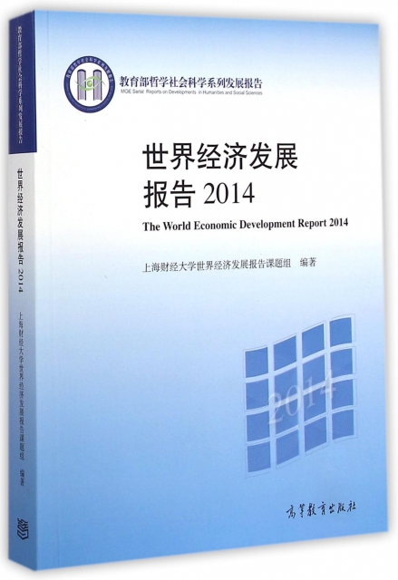 世界經濟發展報告(2014教育部哲學社會科學繫列發展報告)