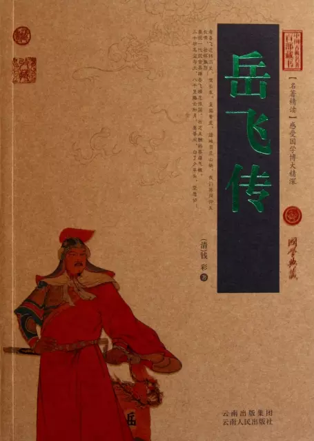 嶽飛傳/中國古典名著百部藏書