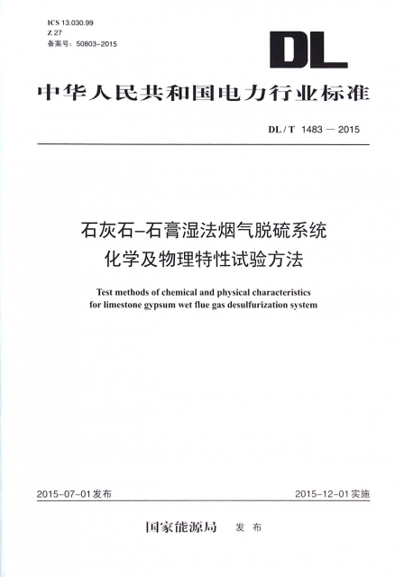 石灰石-石膏濕法煙氣脫硫繫統化學及物理特性試驗方法(DLT1483-2015)/中華人民共和國電力行業標準