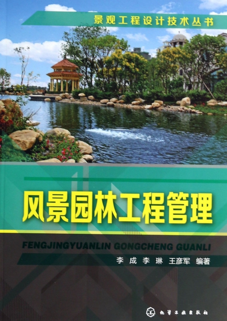 風景園林工程管理/景觀工程設計技術叢書