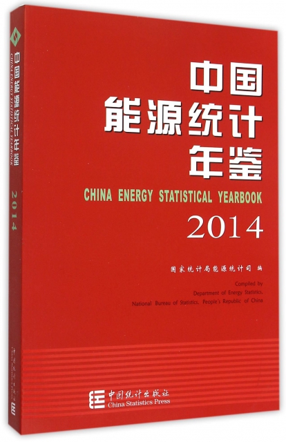 中國能源統計年鋻(2