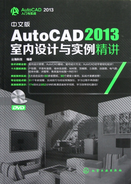 中文版AutoCAD2013室內設計與實例精講(附光盤AutoCAD2013入門與實戰)